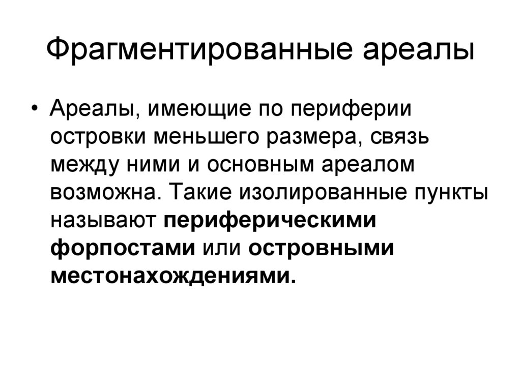 Фрагментированные ареалы