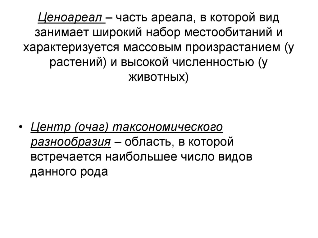 Ценоареал – часть ареала, в которой вид занимает широкий набор местообитаний и характеризуется массовым произрастанием (у