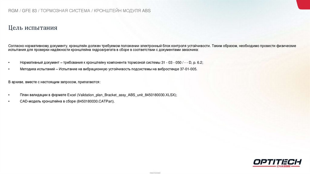 Цель испытания