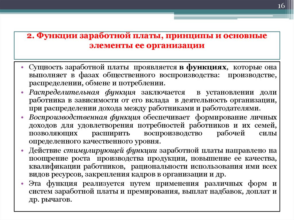 2. Функции заработной платы, принципы и основные элементы ее организации