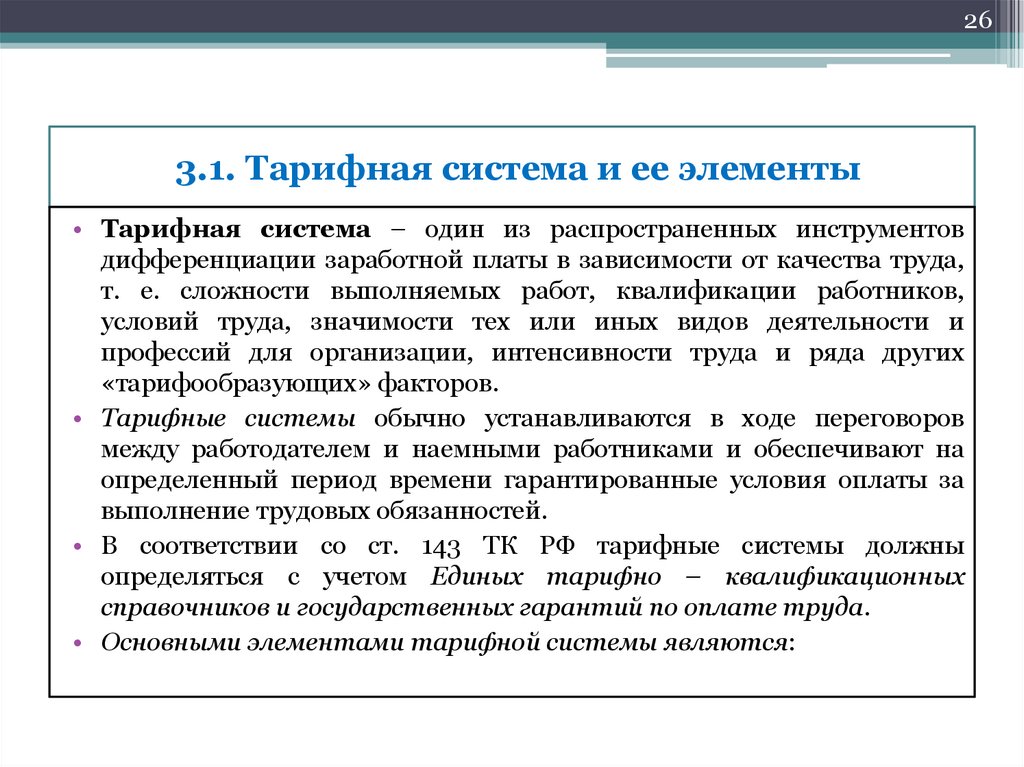 3.1. Тарифная система и ее элементы