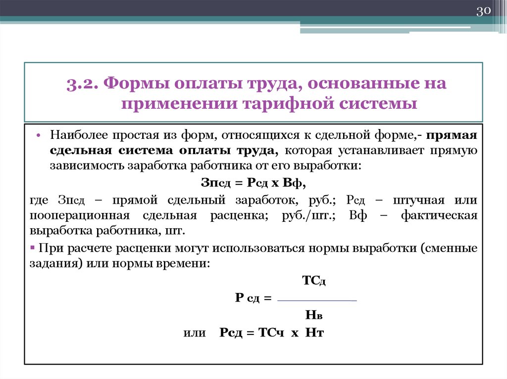 3.2. Формы оплаты труда, основанные на применении тарифной системы