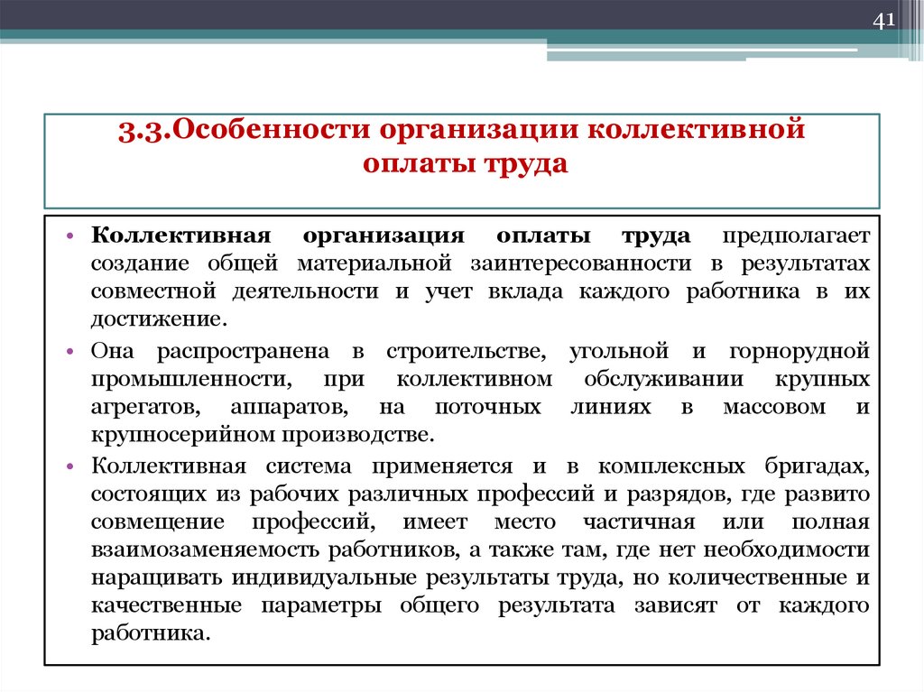 3.3.Особенности организации коллективной оплаты труда