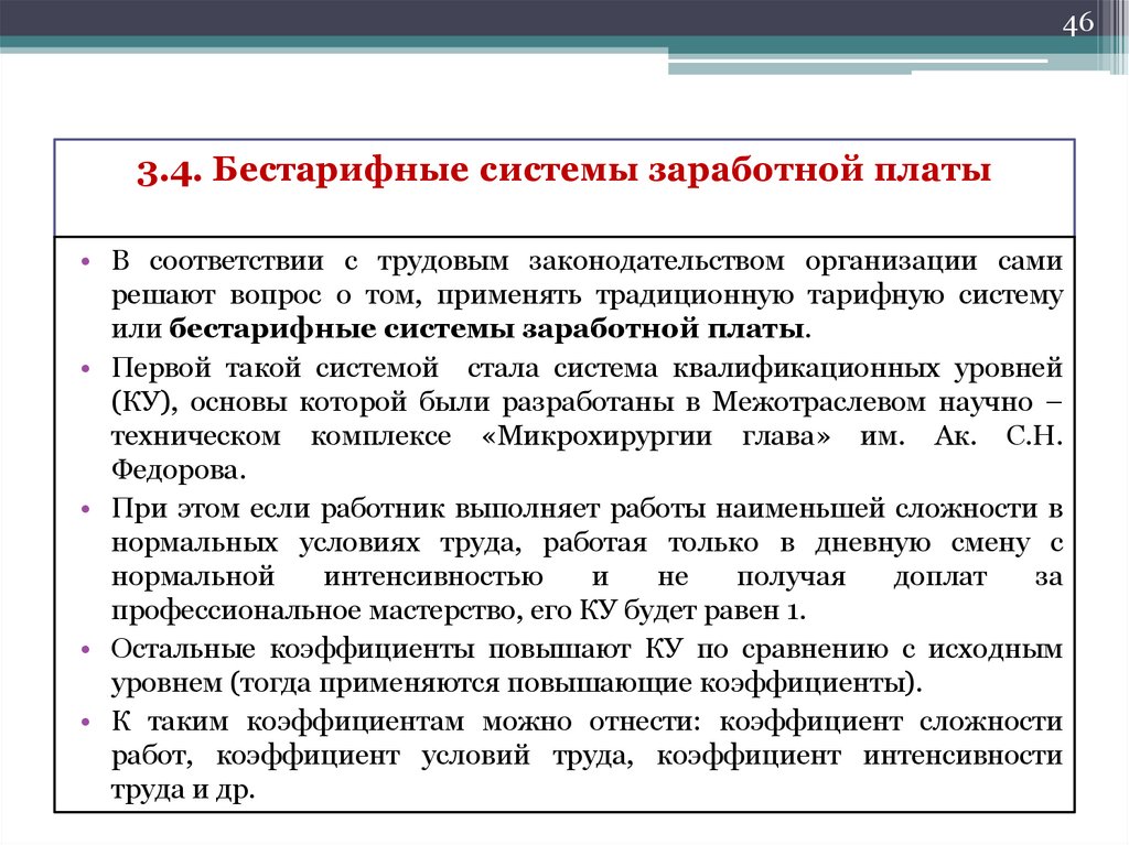 3.4. Бестарифные системы заработной платы