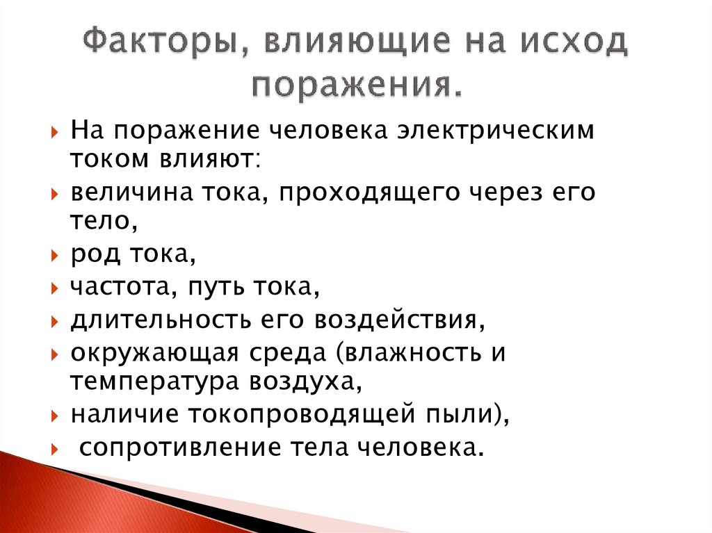 Факторы, влияющие на исход поражения.