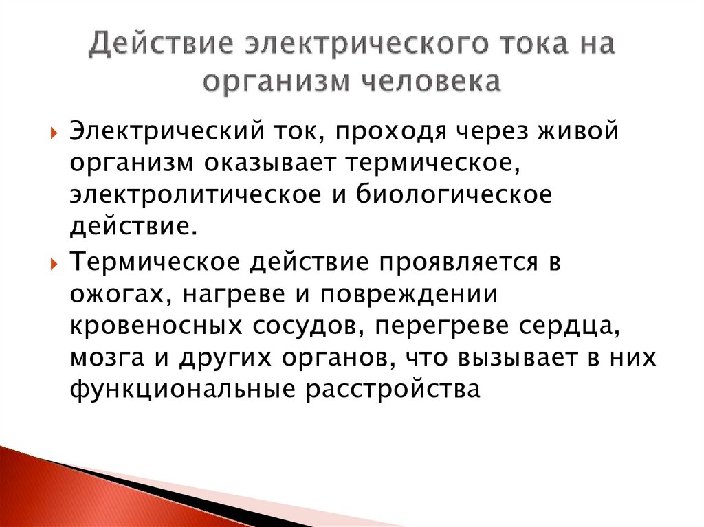 Действие электрического тока на организм человека