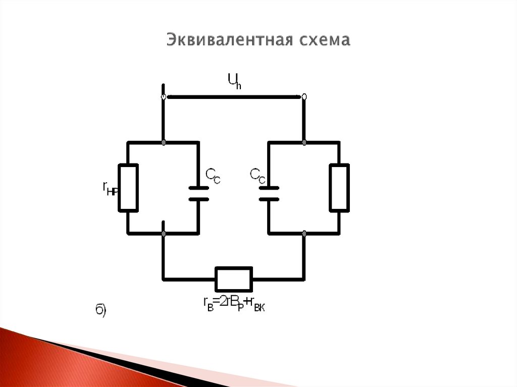 Эквивалентная схема