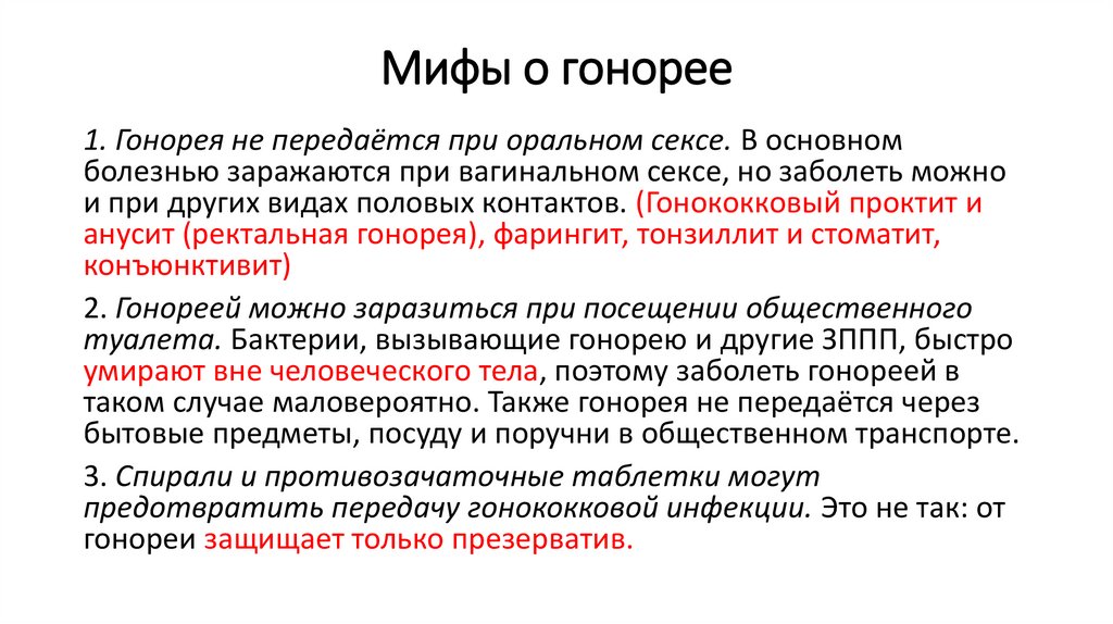 Мифы о гонорее