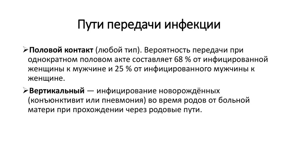 Пути передачи инфекции