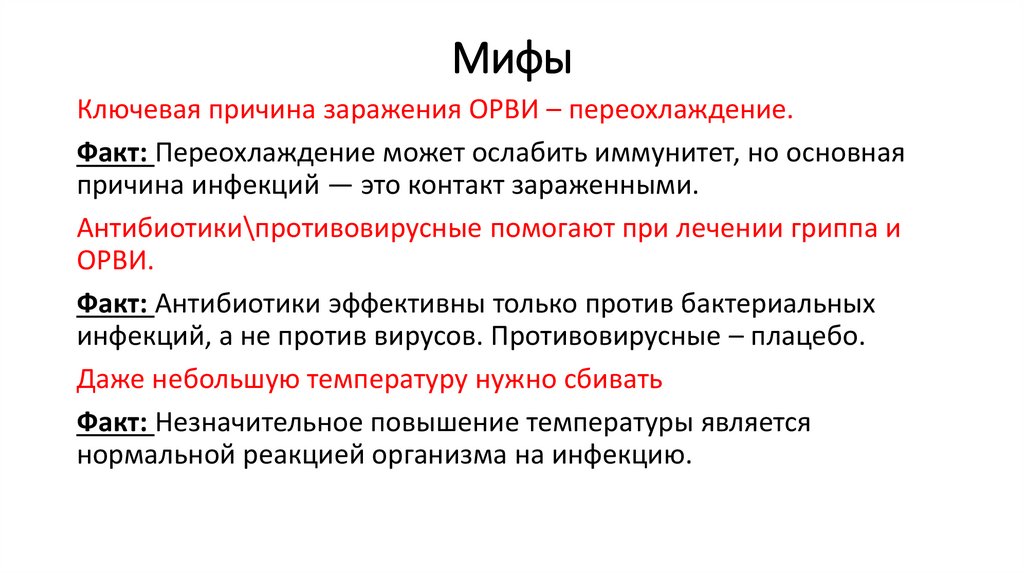 Мифы