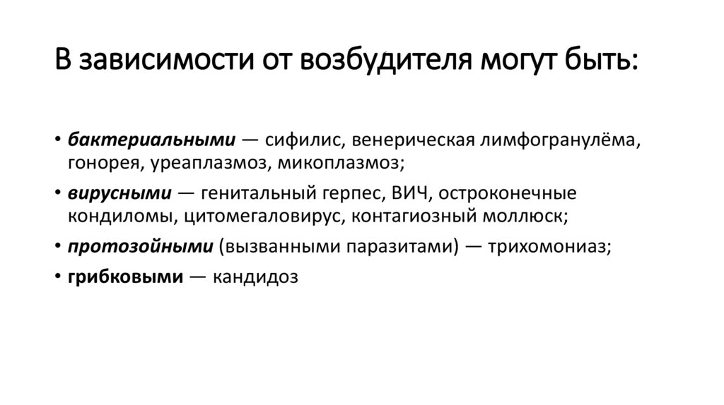 В зависимости от возбудителя могут быть: