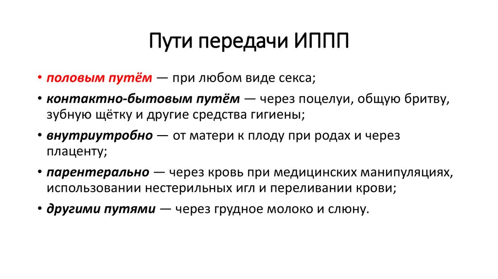 Пути передачи ИППП