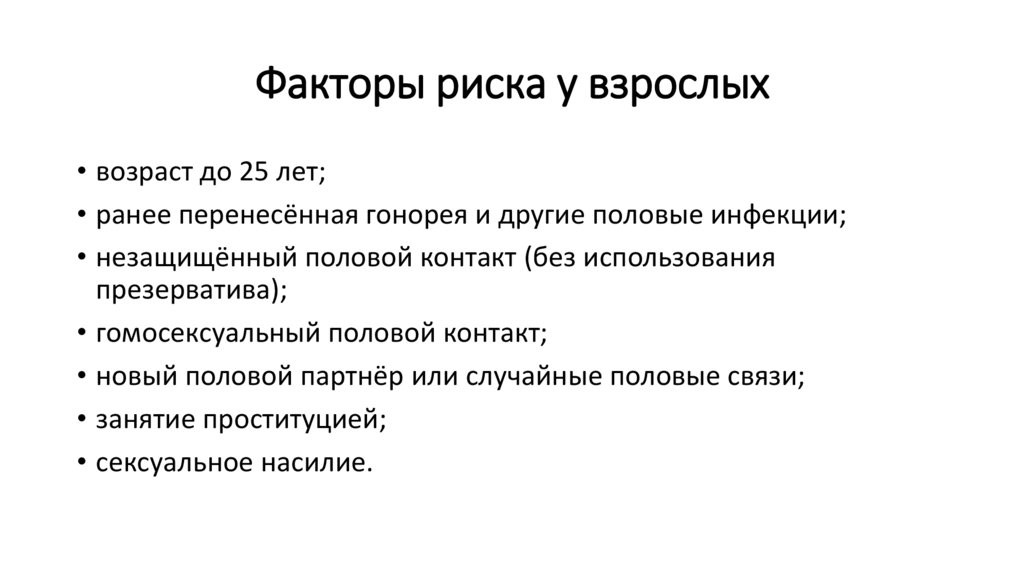 Факторы риска у взрослых