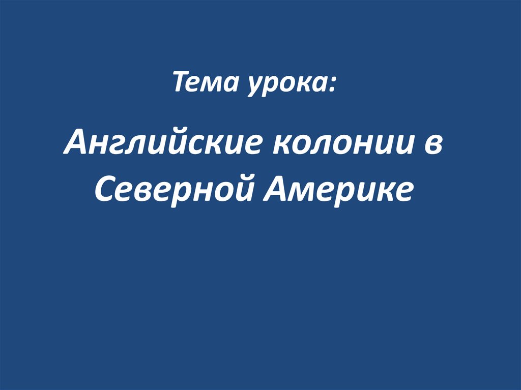 Тема урока: Английские колонии в Северной Америке