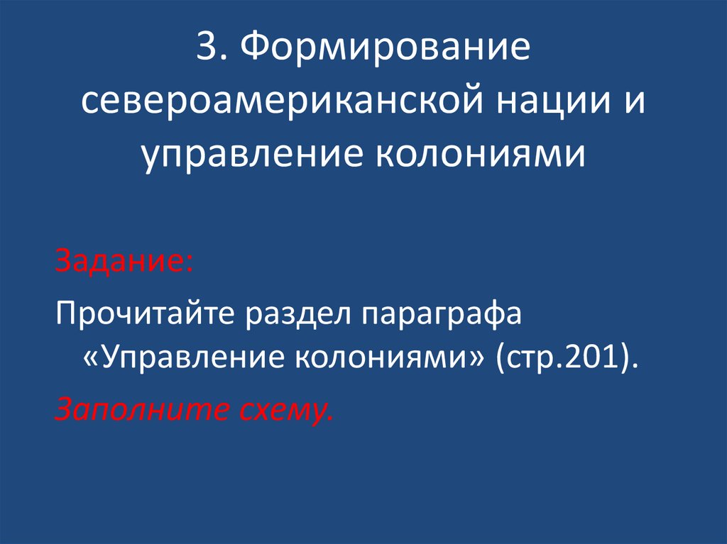 3. Формирование североамериканской нации и управление колониями