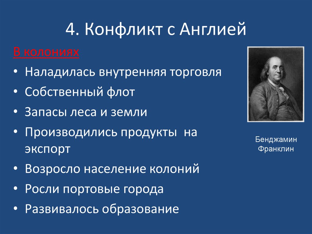 4. Конфликт с Англией