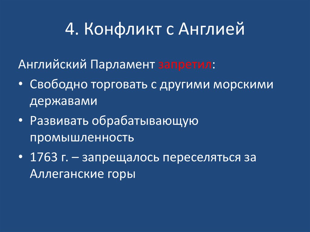 4. Конфликт с Англией