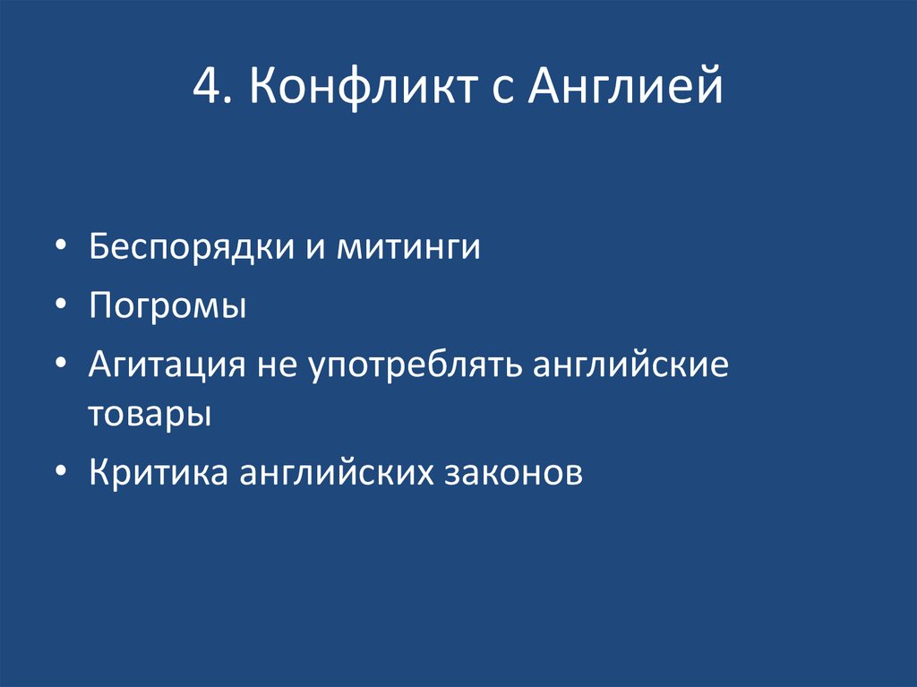 4. Конфликт с Англией