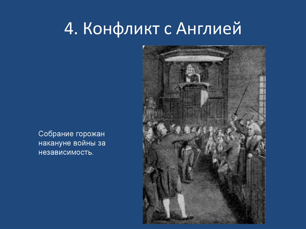 4. Конфликт с Англией