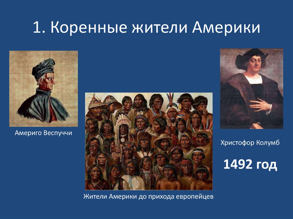 1. Коренные жители Америки