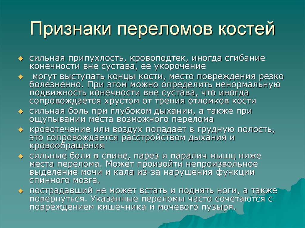 Признаки переломов костей