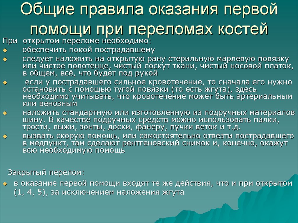 Общие правила оказания первой помощи при переломах костей