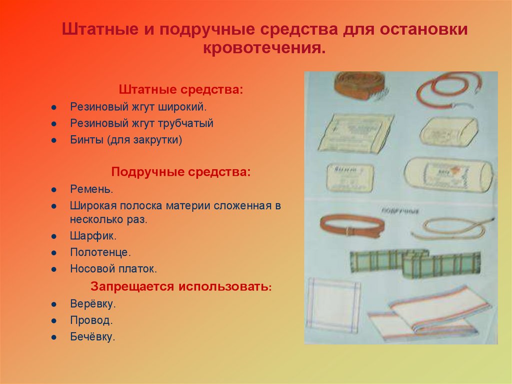Штатные и подручные средства для остановки кровотечения.