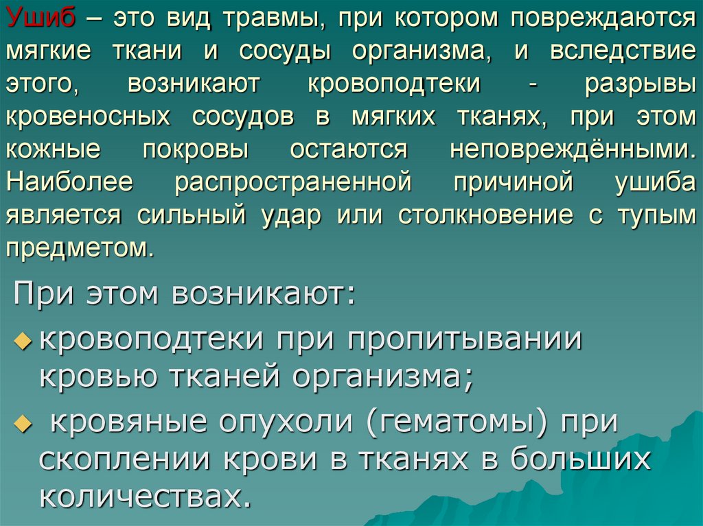 Ушиб – это вид травмы, при котором повреждаются мягкие ткани и сосуды организма, и вследствие этого, возникают кровоподтеки -