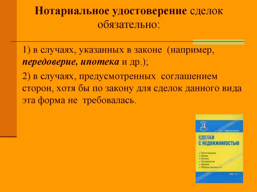 Нотариальное удостоверение сделок обязательно: