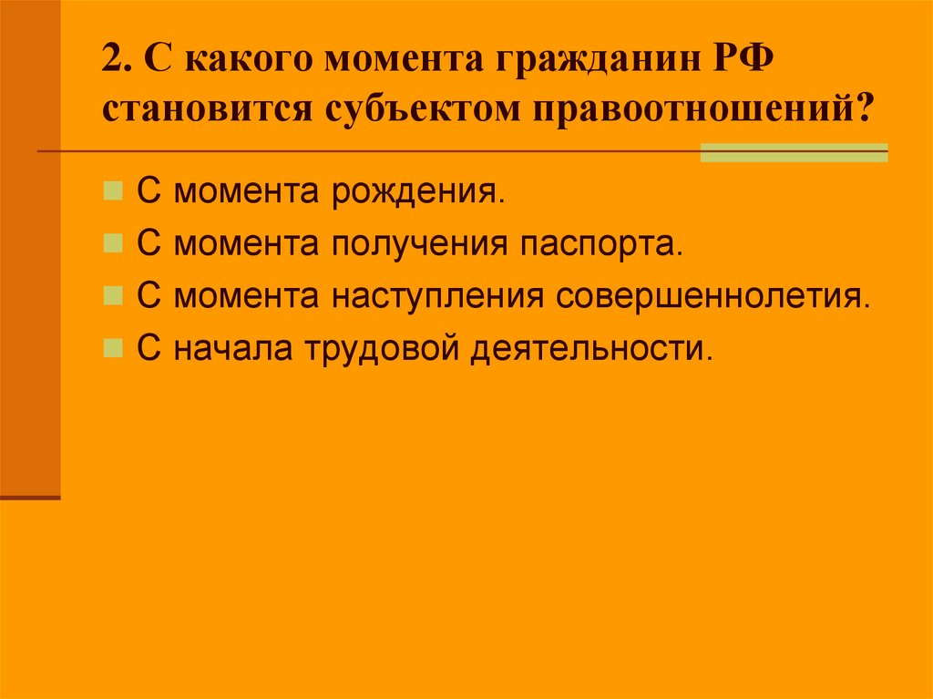 2. С какого момента гражданин РФ становится субъектом правоотношений?