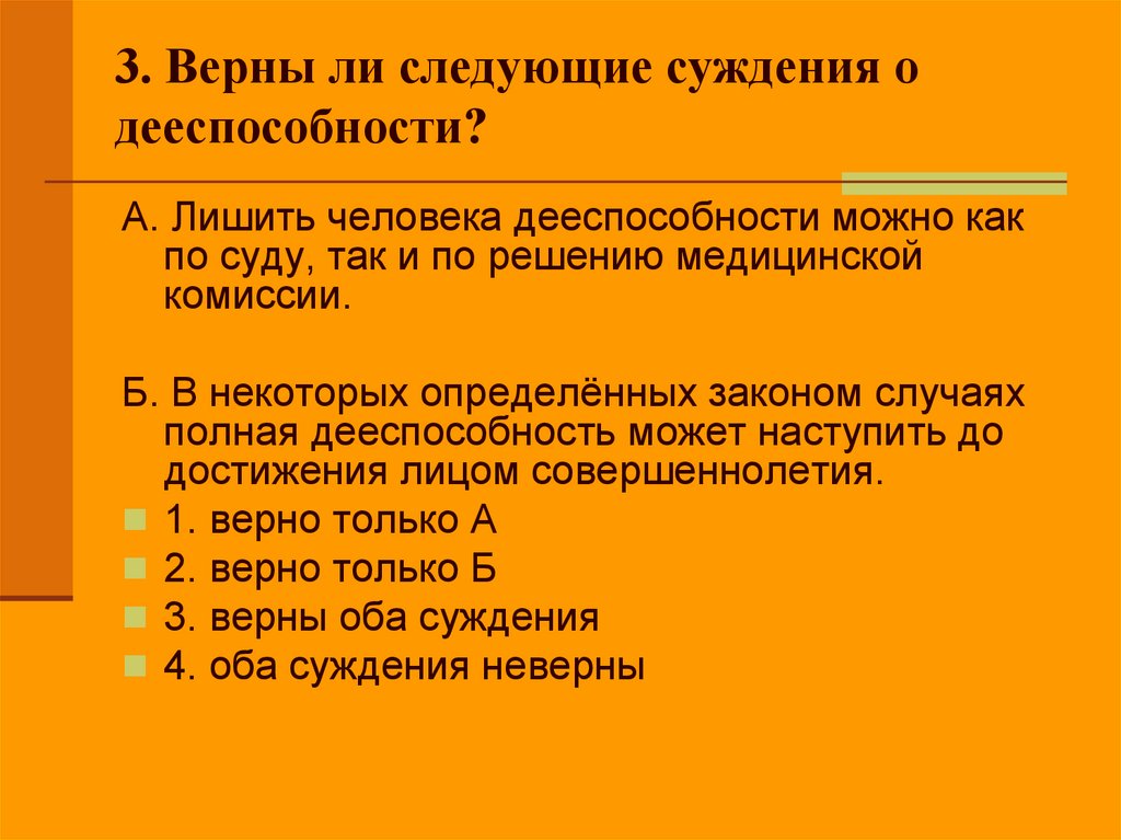 3. Верны ли следующие суждения о дееспособности?