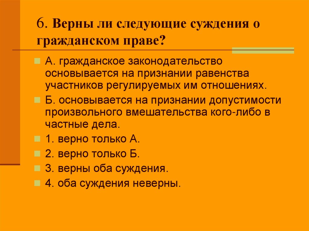 6. Верны ли следующие суждения о гражданском праве?