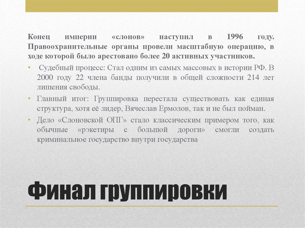 Финал группировки