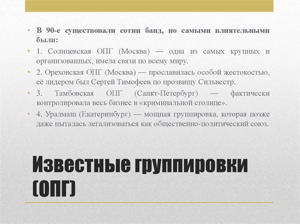 Известные группировки (ОПГ)