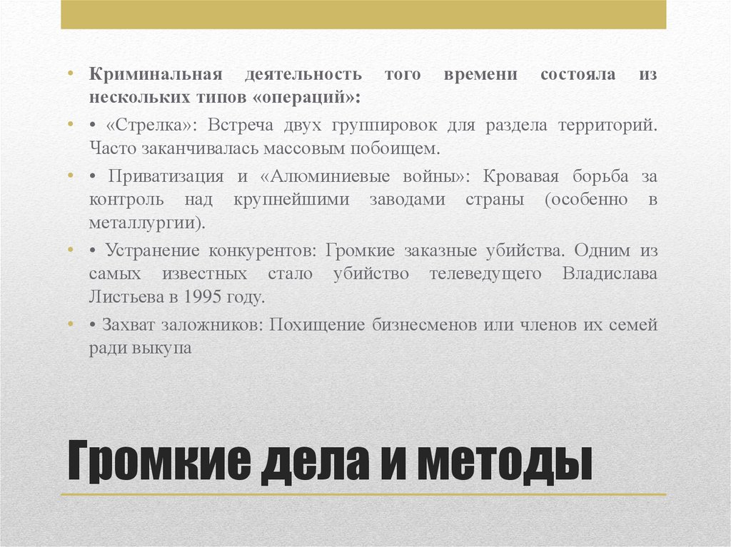 Громкие дела и методы