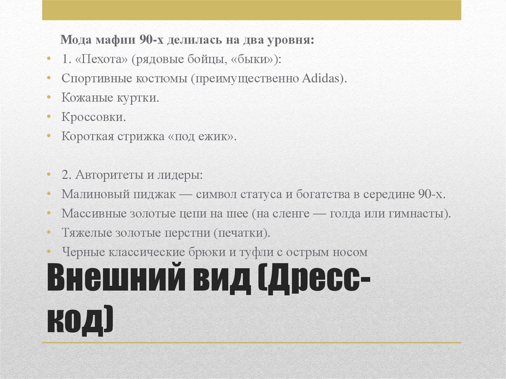 Внешний вид (Дресс-код)