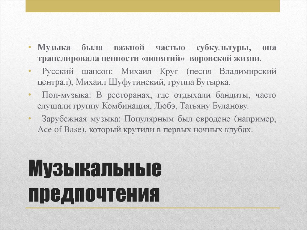 Музыкальные предпочтения