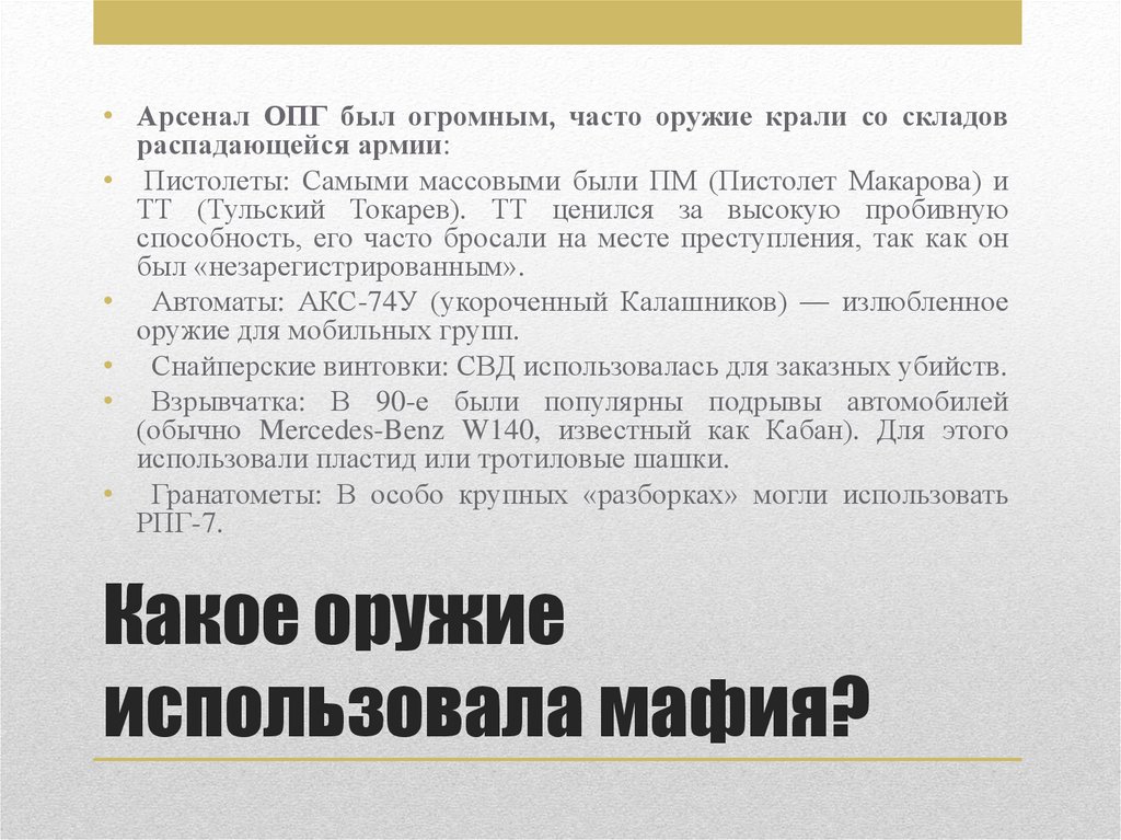 Какое оружие использовала мафия?