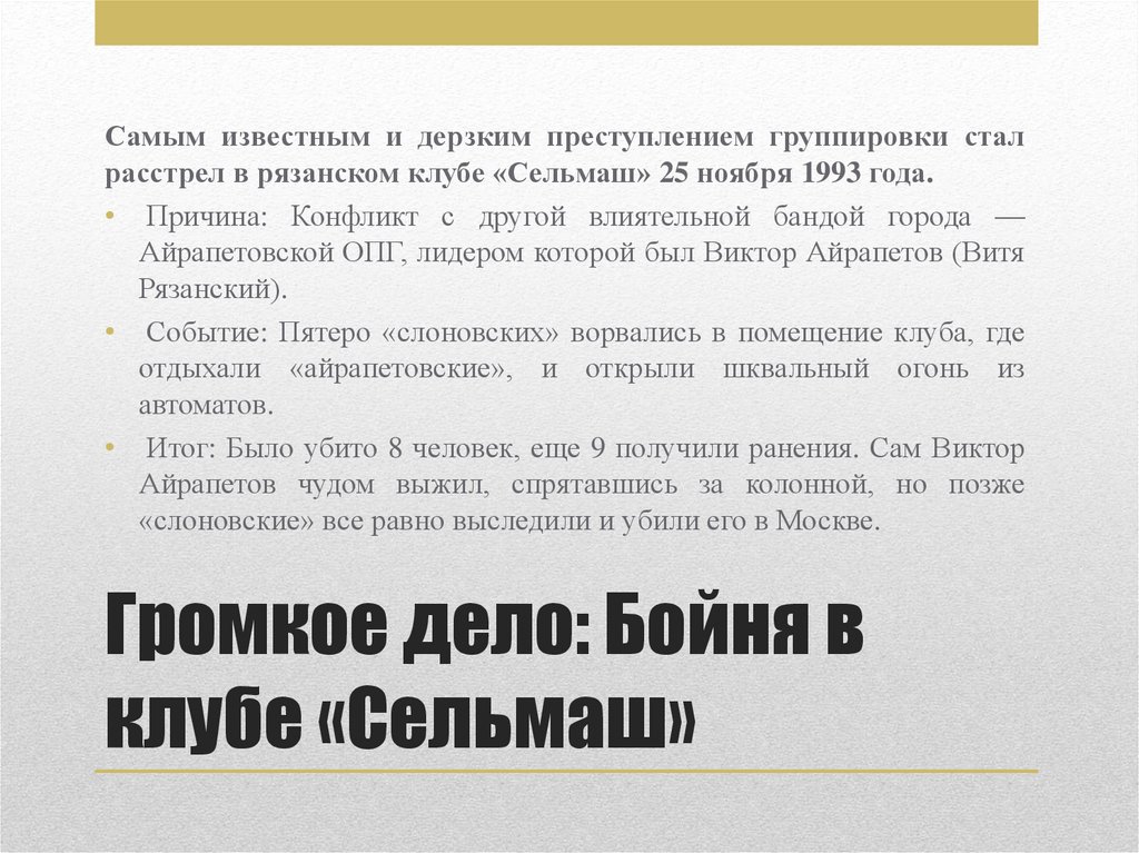 Громкое дело: Бойня в клубе «Сельмаш»