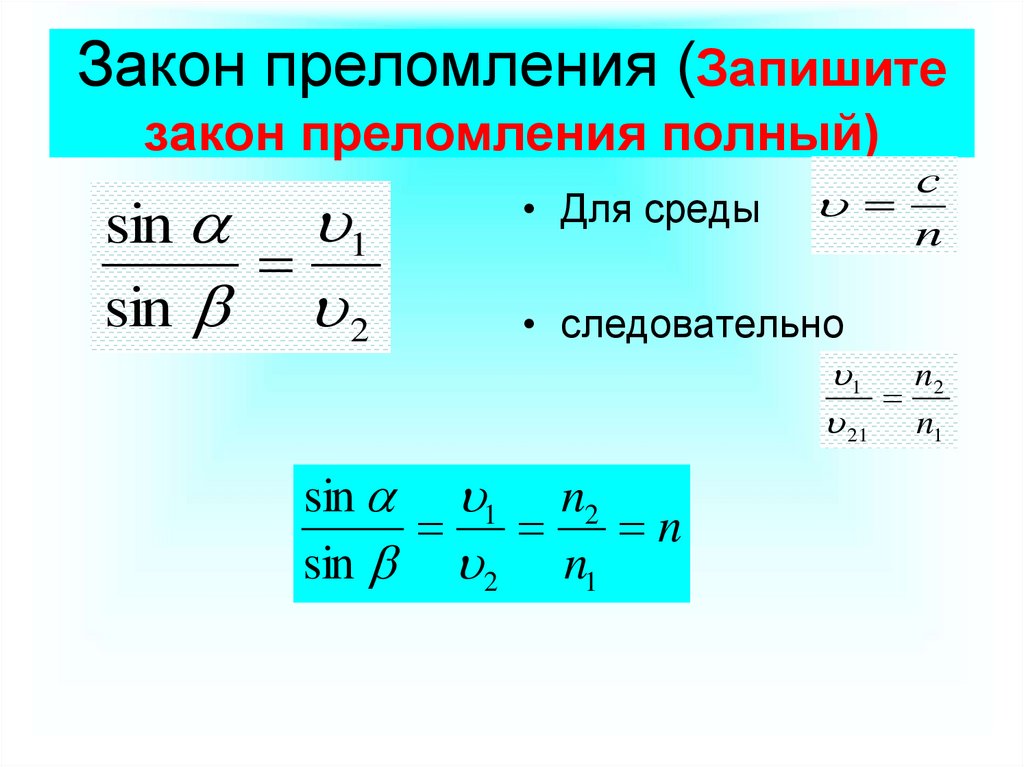 Закон преломления (Запишите закон преломления полный)
