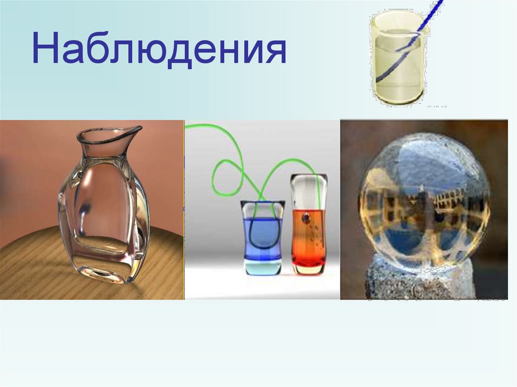 Наблюдения