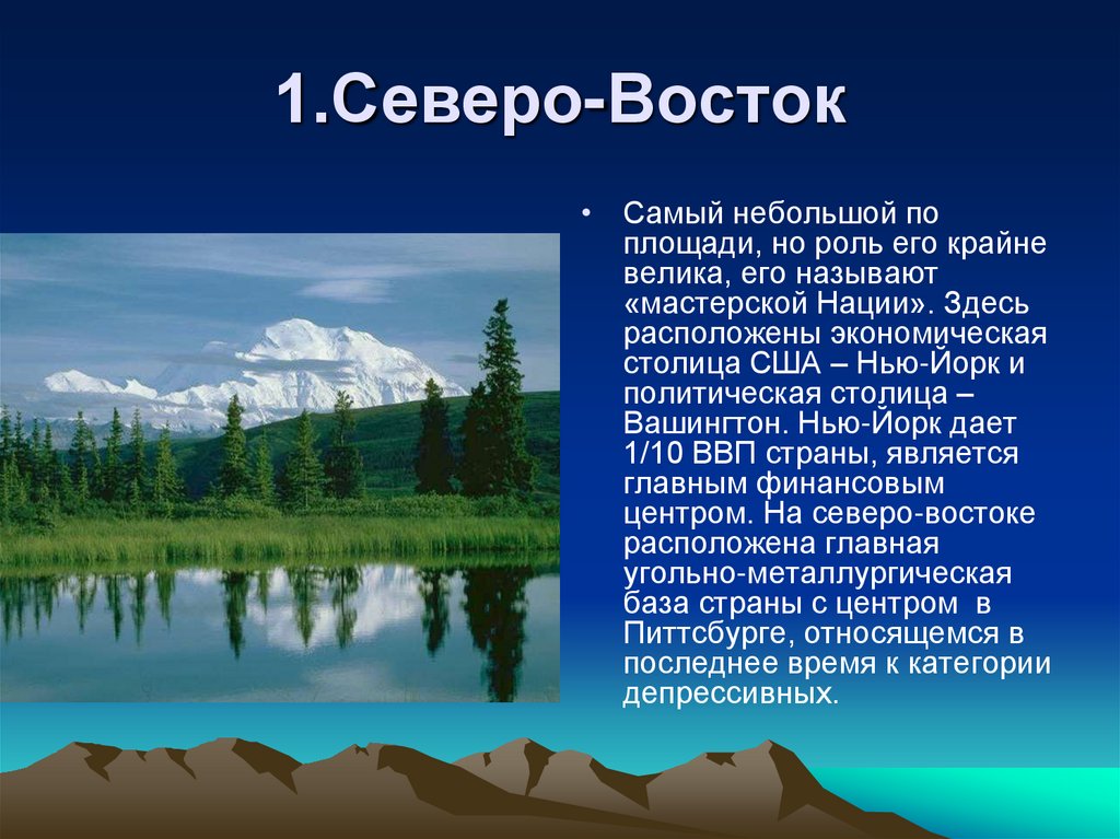 1.Северо-Восток