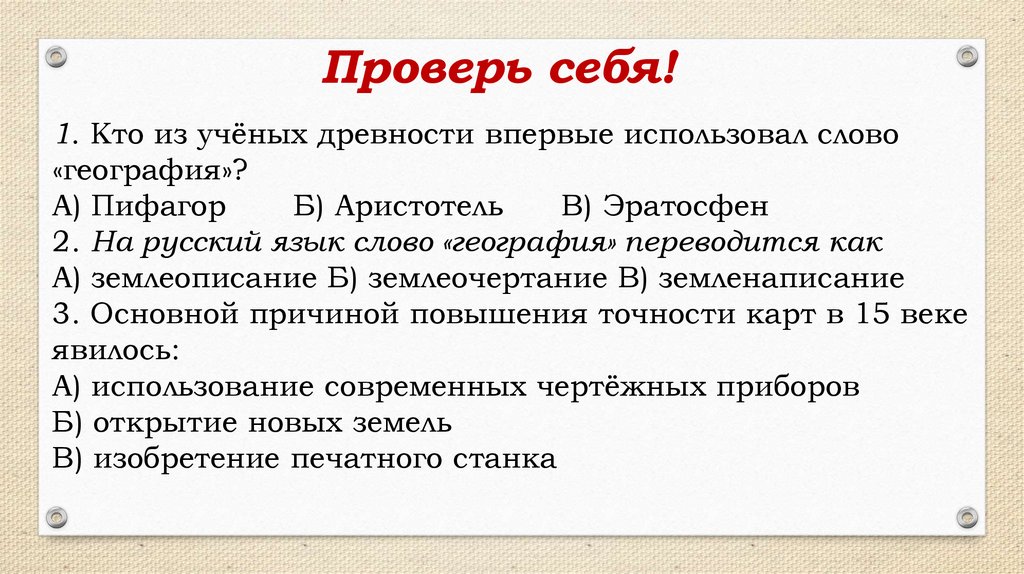 Проверь себя!