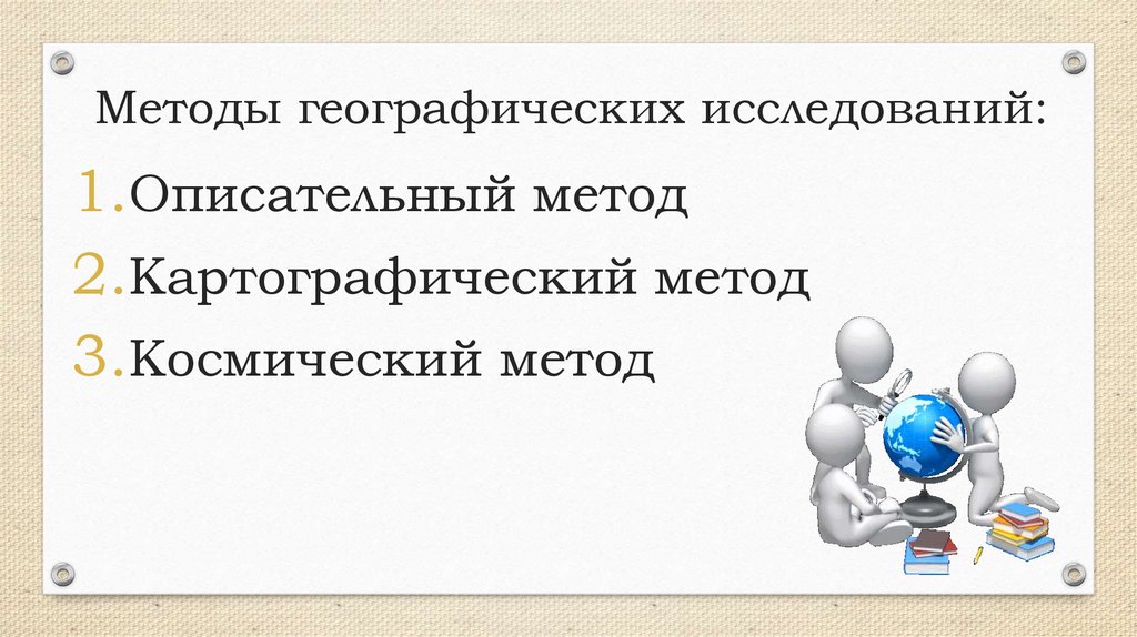 Методы географических исследований: