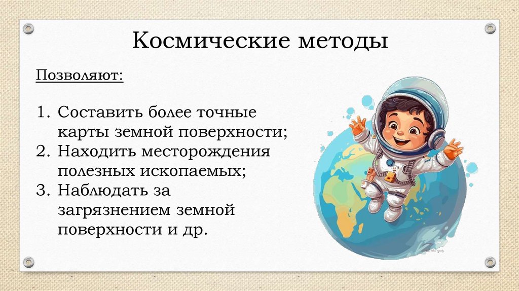 Космические методы