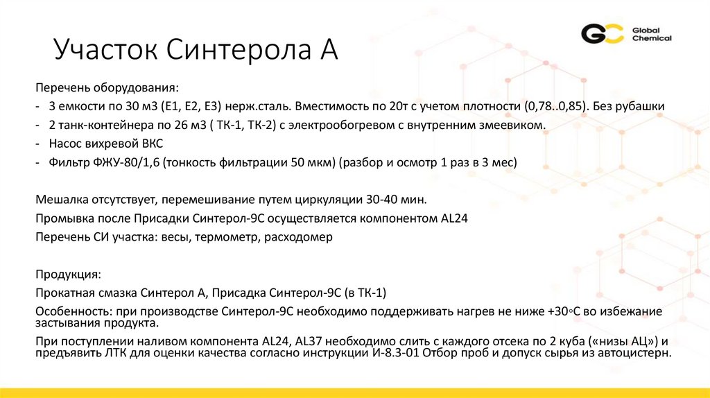 Участок Синтерола А