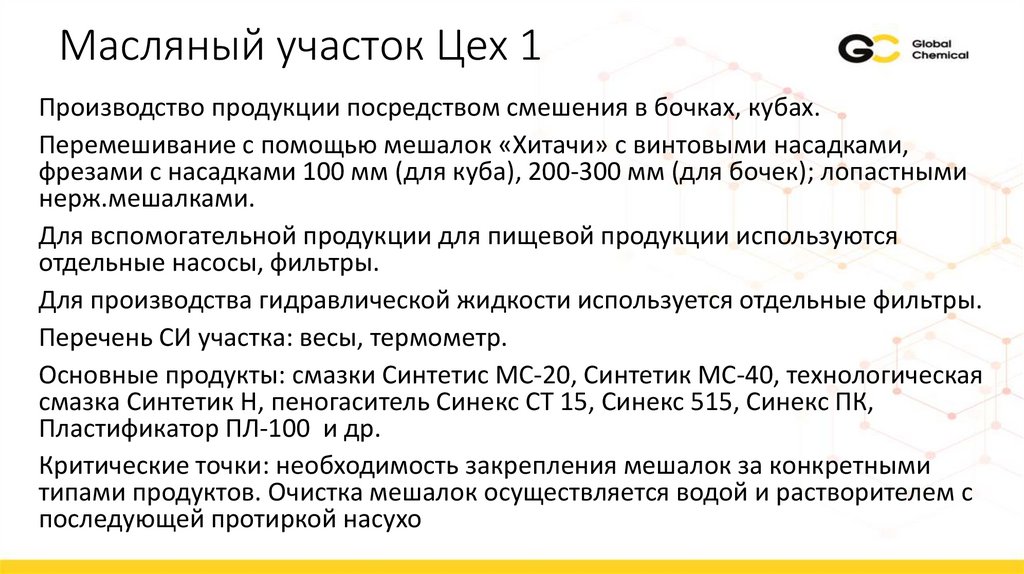 Масляный участок Цех 1