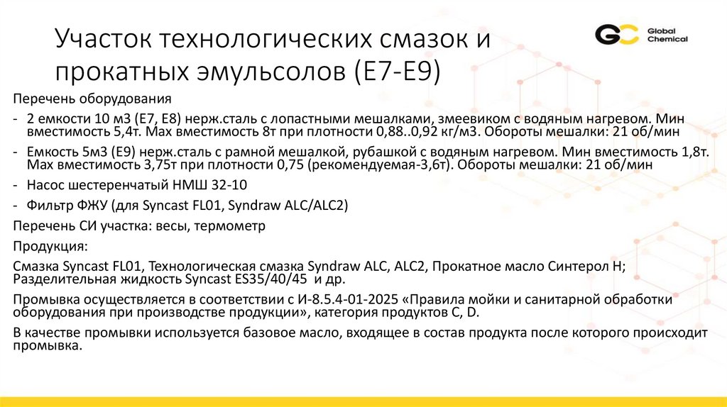 Участок технологических смазок и прокатных эмульсолов (Е7-Е9)