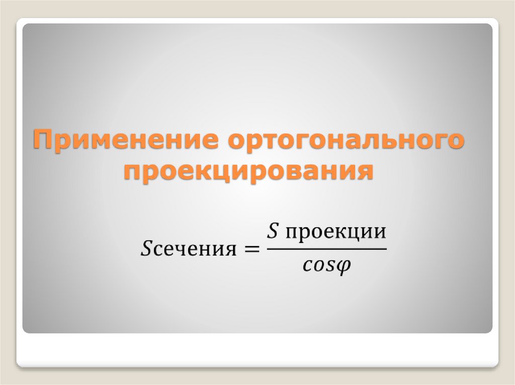 Применение ортогонального проекцирования
