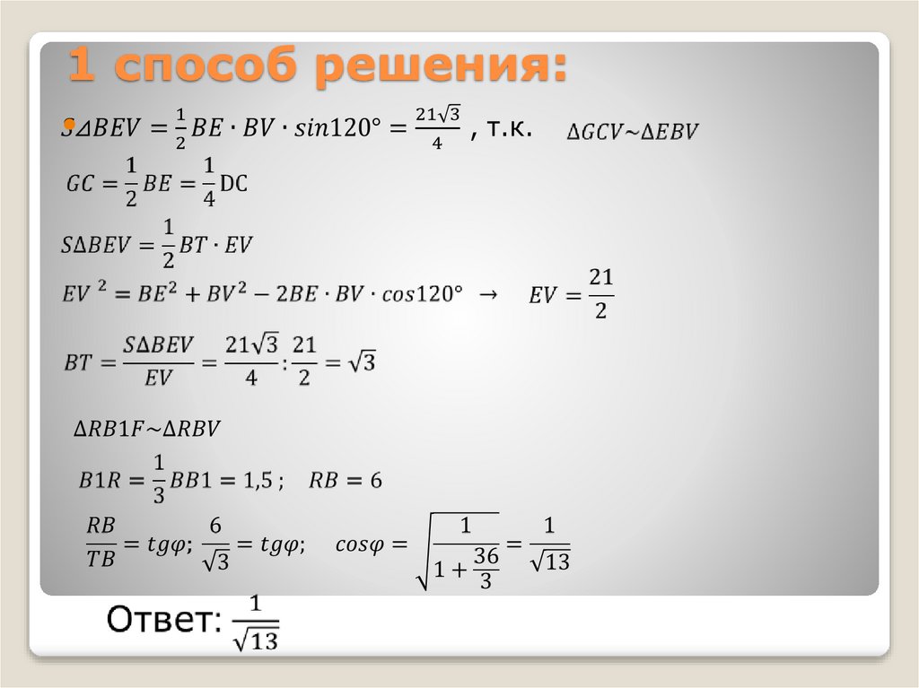 1 способ решения: